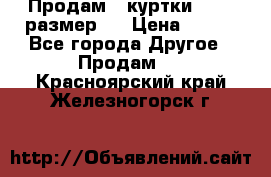 Продам 2 куртки 46-48 размер   › Цена ­ 300 - Все города Другое » Продам   . Красноярский край,Железногорск г.